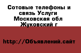 Сотовые телефоны и связь Услуги. Московская обл.,Жуковский г.